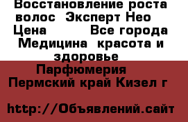 Восстановление роста волос “Эксперт Нео“ › Цена ­ 500 - Все города Медицина, красота и здоровье » Парфюмерия   . Пермский край,Кизел г.